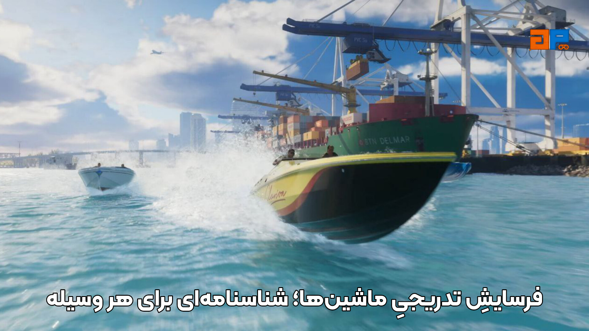 فرسایشِ تدریجیِ ماشین&zwnj;ها؛ شناسنامه&zwnj;ای برای هر وسیله